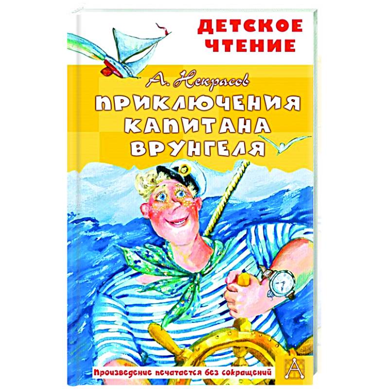 Приключения капитана Врунгеля