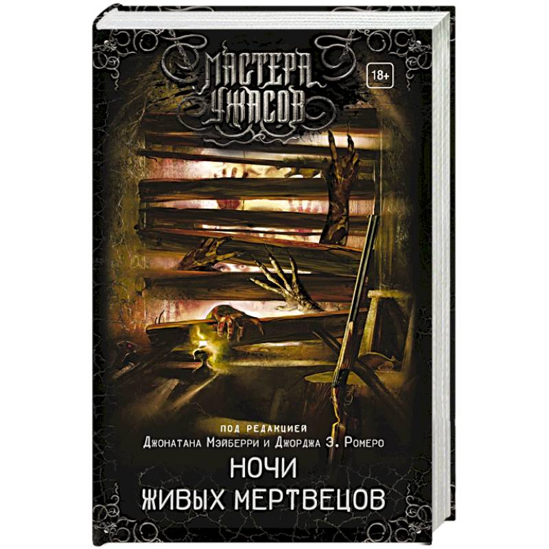 Ночи живых мертвецов