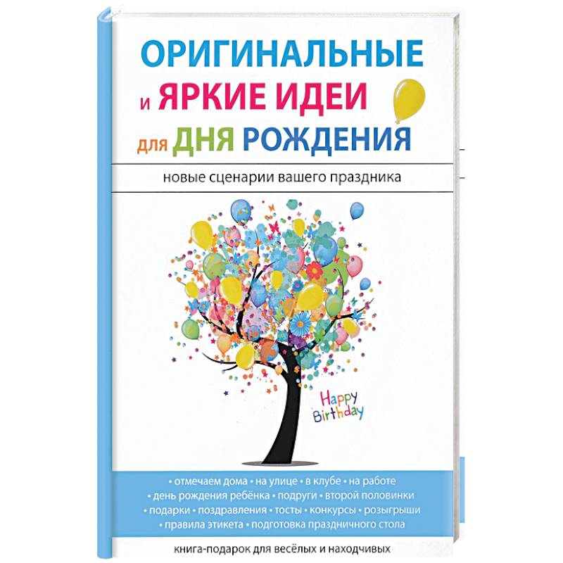 Оригинальные и яркие идеи для дня рождения