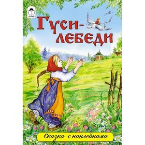 Гуси-лебеди