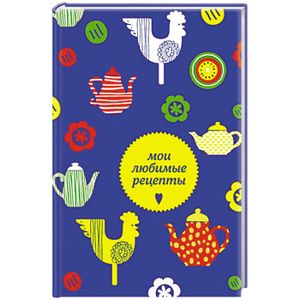 Мои любимые рецепты. Книга для записи рецептов (чайники и петушки)