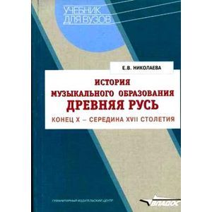 История музыкального образования. Древняя Русь. Конец Х - середина ХVII столетия