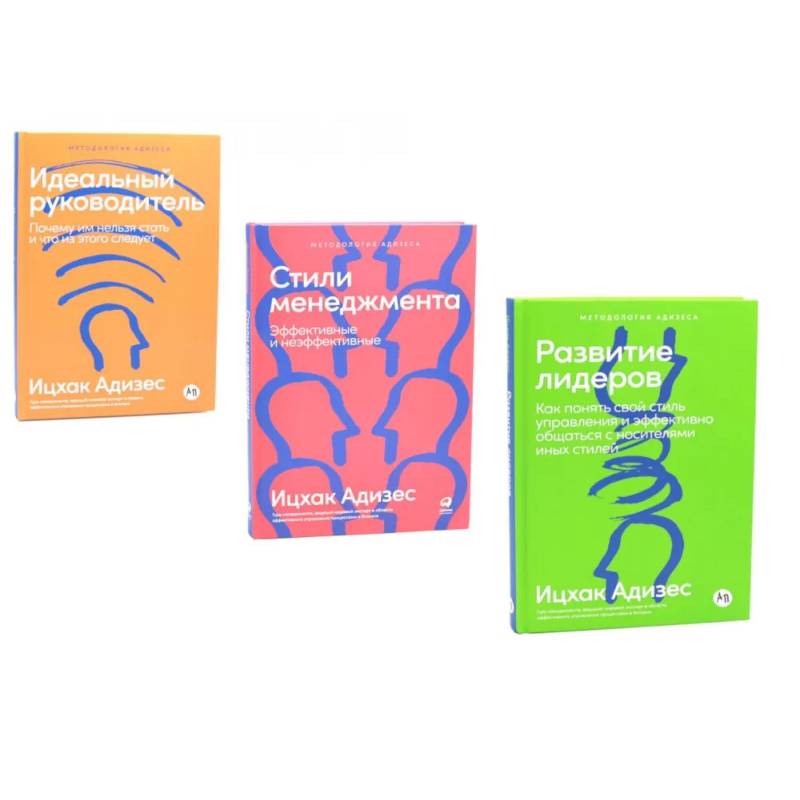 Развитие лидеров. Стили менеджмента. Идеальный руководитель (комплект из 3-х книг)