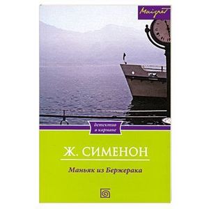 Маньяк из Бержерака