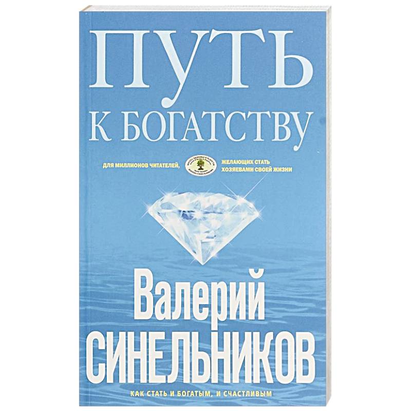 Путь к богатству. Как стать и богатым, и счастливым
