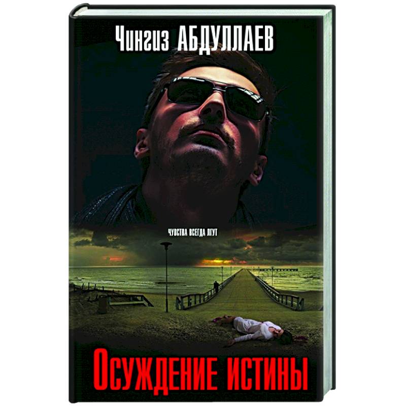 Осуждение истины