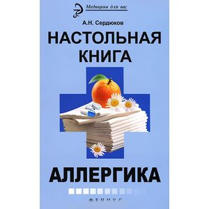 Настольная книга аллергика