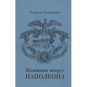 Женщины вокруг Наполеона