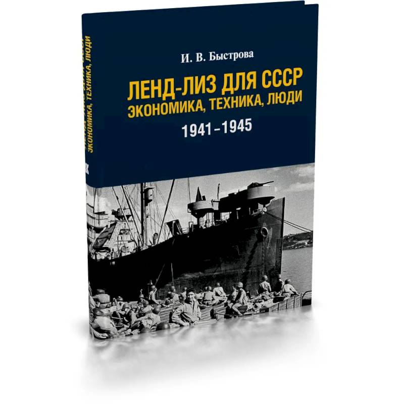 Ленд-лиз для СССР: Экономика, техника, люди (1941-1945)