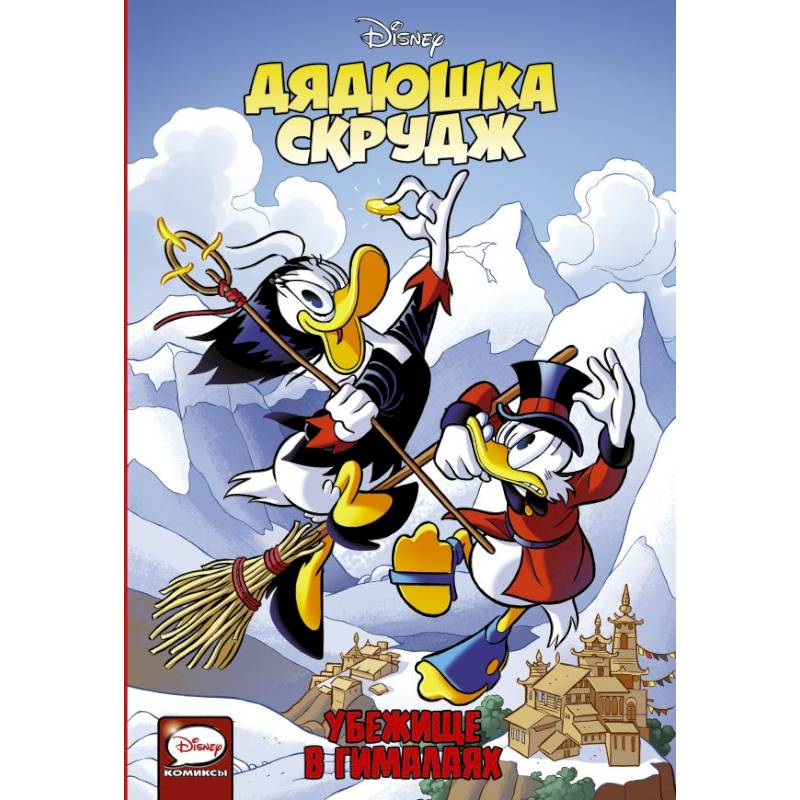 Дядюшка Скрудж. Убежище в Гималаях Дядюшка Скрудж. Убежище в Гималаях
