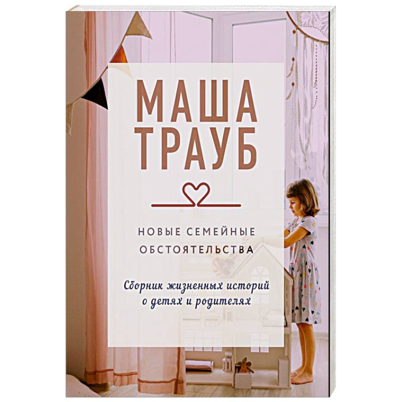 Новые семейные обстоятельства