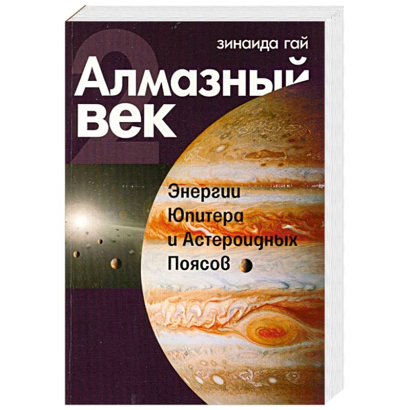 Алмазный век. Книга 2. Энергии Юпитера и Астероидных Поясов