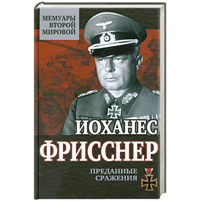 Преданные сражения