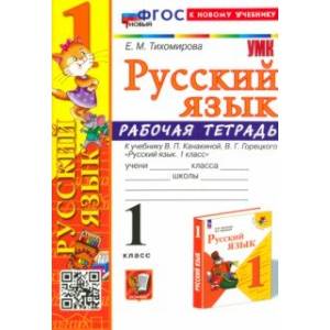 Русский язык. 1 класс. Рабочая тетрадь к учебнику В. П. Канакиной, В. Г. Горецкого. ФГОС