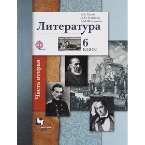 Литература. 6 класс. Учебник. В 2-х частях. Часть 2. ФГОС