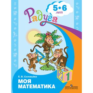 Моя математика. Развивающая книга для детей 5-6 лет