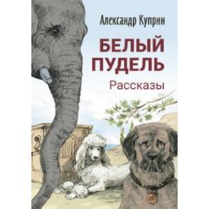 Белый пудель. Рассказы Белый пудель. Рассказы