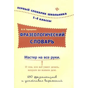 Фразеологический словарь. 1-4 классы Фразеологический словарь. 1-4 классы