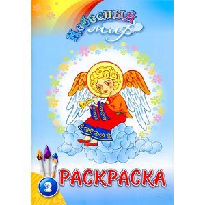 Небесный мир. Раскраска. Выпуск 2