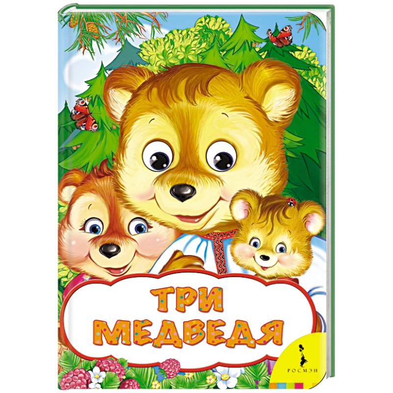 Три медведя