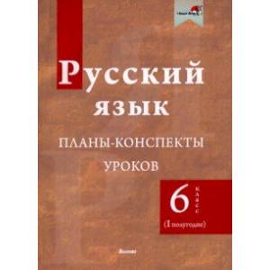 Русский язык. 6 класс. Планы-конспекты уроков. I полугодие Русский язык. 6 класс. Планы-конспекты уроков. I полугодие