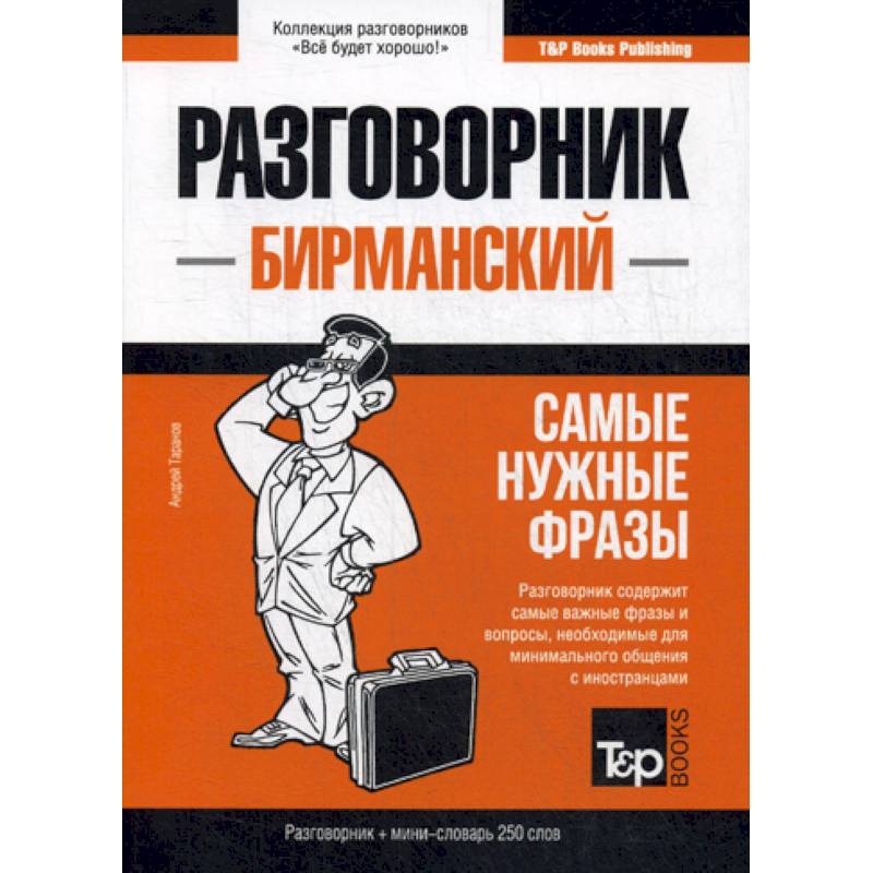 Бирманский разговорник и мини-словарь. 250 слов Бирманский разговорник и мини-словарь. 250 слов