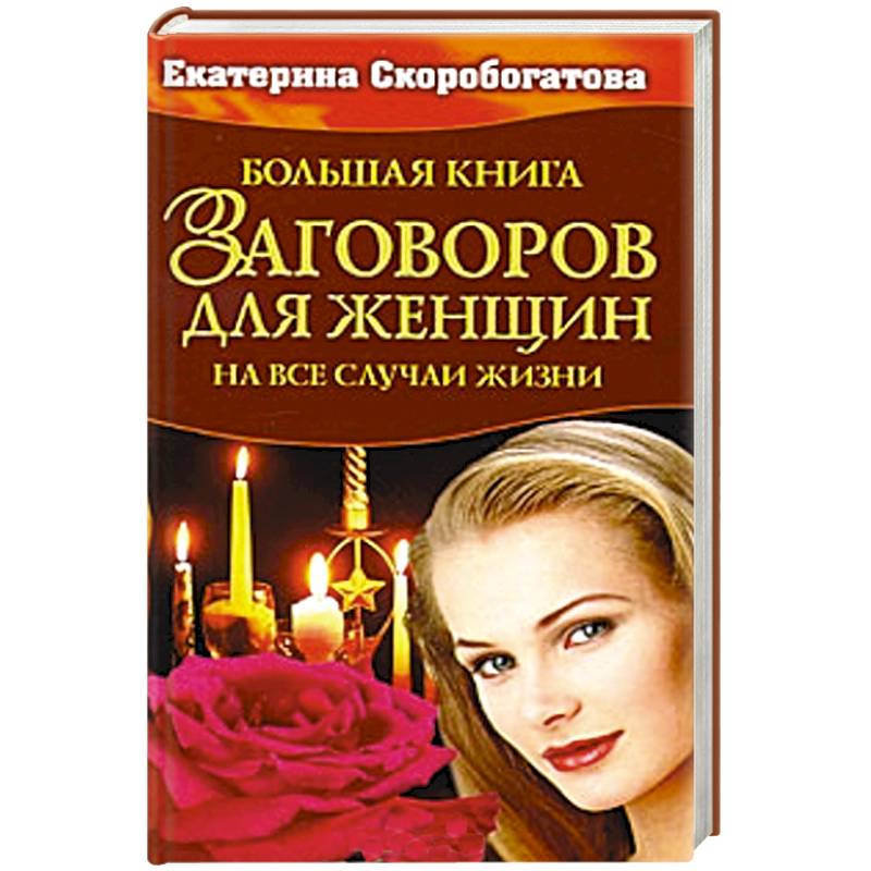 Книга заговоров. Заговоры для женщин на все случаи жизни. Большая книга заговоров. Отворожим соперницу навсегда.