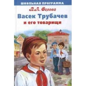 Васек Трубачев и его товарищи