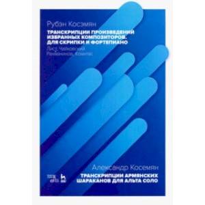 Транскрипции произведений избранных композиторов. Для скрипки и фортепиано. Ноты Транскрипции произведений избранных композиторов. Для скрипки и фортепиано. Ноты