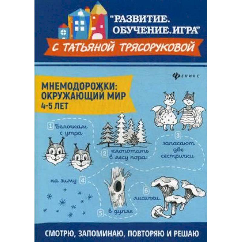 Мнемодорожки. Окружающий мир. 4-5 лет Мнемодорожки. Окружающий мир. 4-5 лет