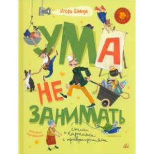 Ума не занимать. Игровые стихи