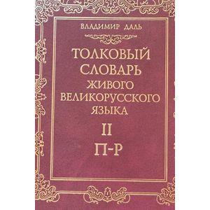 Толковый словарь живого великорусского языка. В 4-х томах. Том 2. И-О