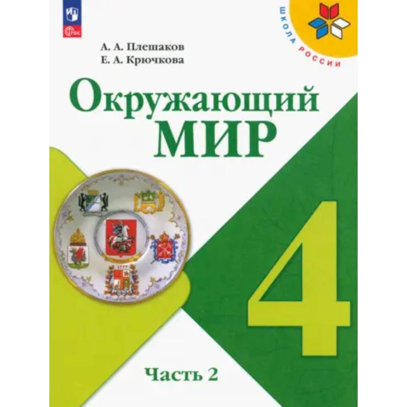 Учебник Просвещение Окружающий мир. 4 класс. В 2 частях. Часть 2. ФГОС Учебник Просвещение Окружающий мир. 4 класс. В 2 частях. Часть 2. ФГОС
