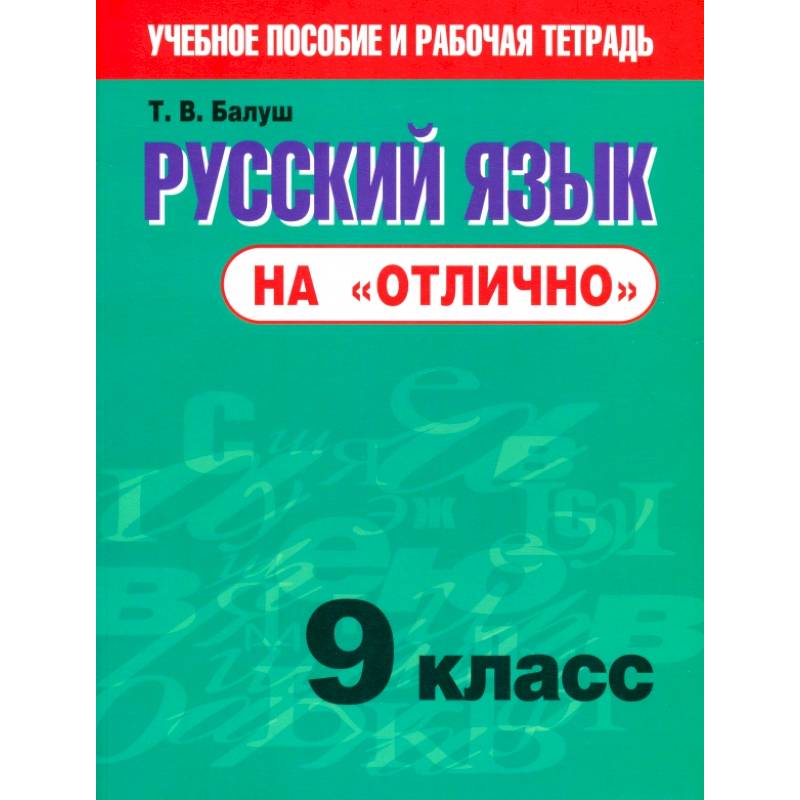 Русский язык на 'отлично' 9кл