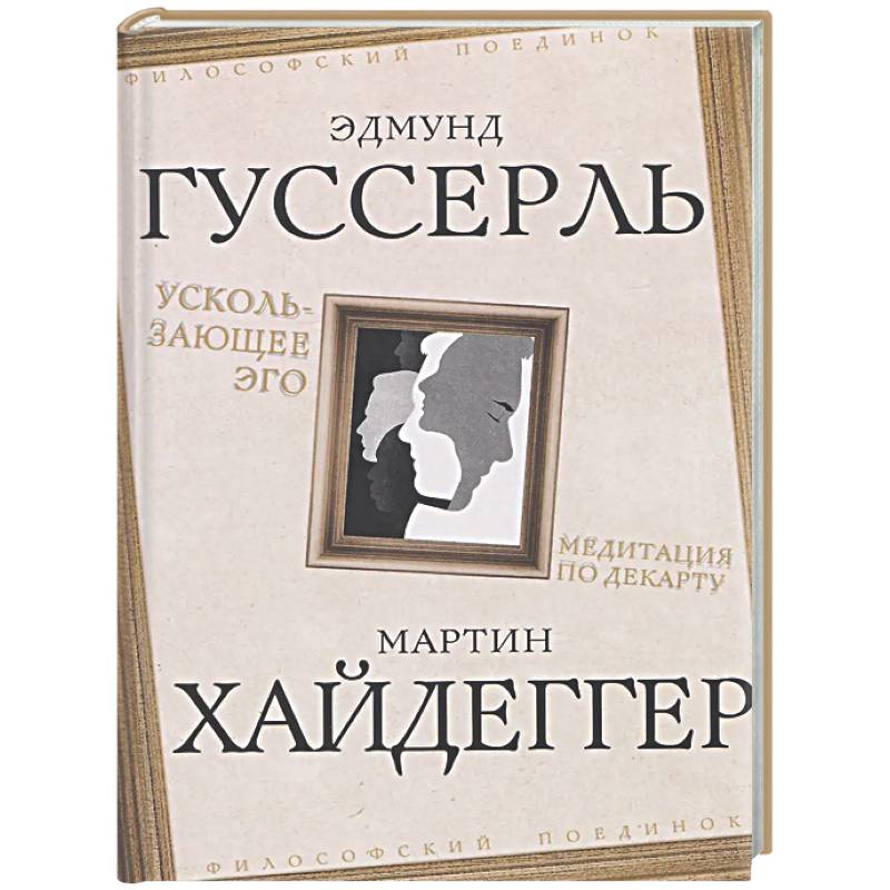 Ускользающее Эго. Медитация по Декарту