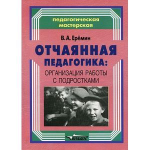 Отчаянная педагогика