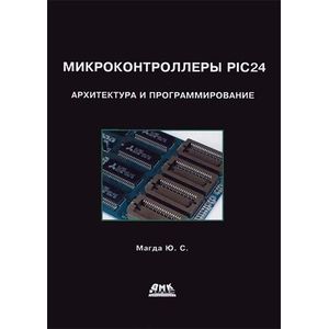 Микроконтроллеры PIC24. Архитектура и программирование