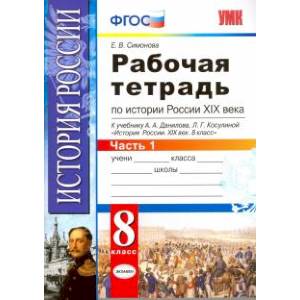История России XIX века. 8 класс. Рабочая тетрадь к учебнику А.А.Данилова. В 2 частях. Часть 1. ФГОС