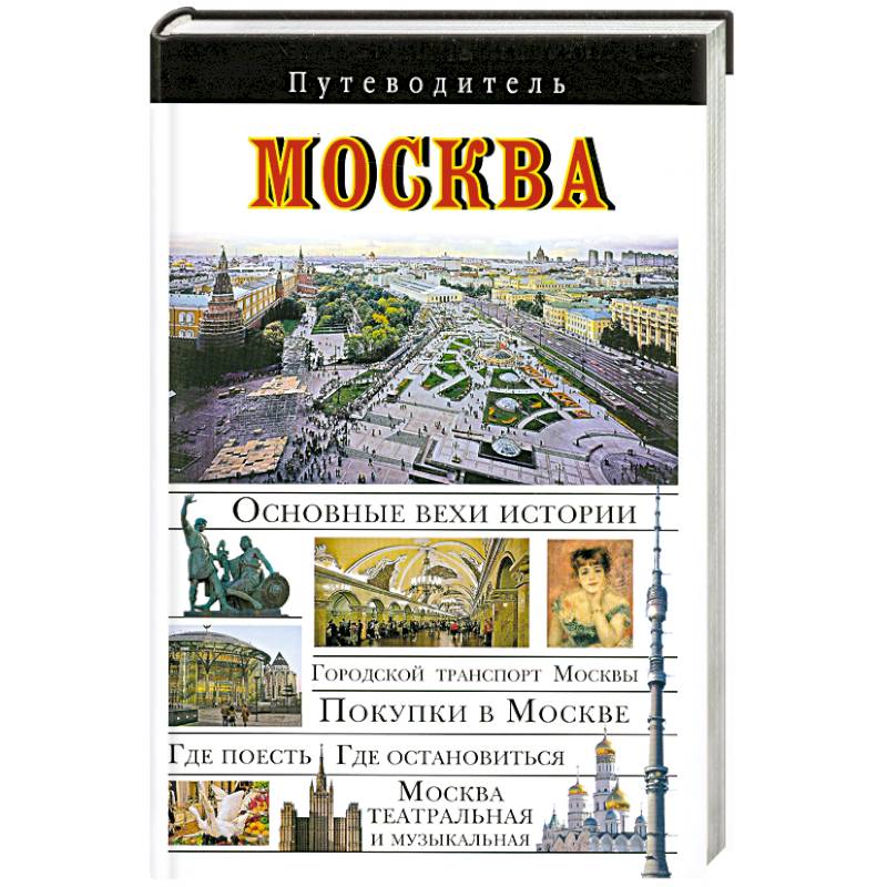 Путеводитель по москве книга. Путеводитель Москва. Весь Лондон Золотая книга путеводитель.