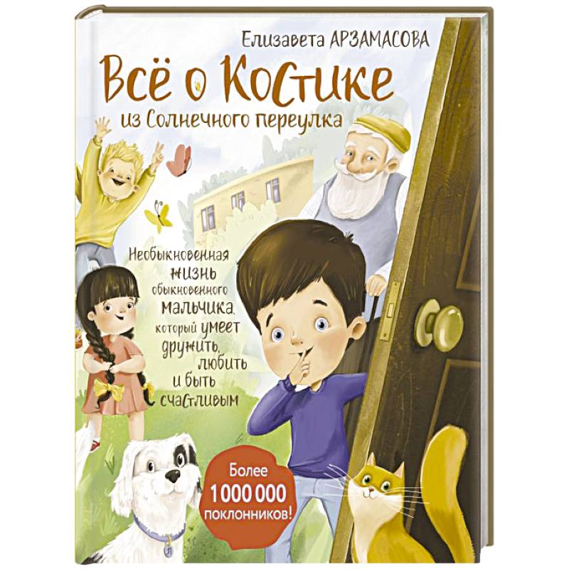 Всё о Костике из Солнечного переулка. Необыкновенная жизнь обыкновенного мальчика, который умеет дружить, любить и быть счастливым