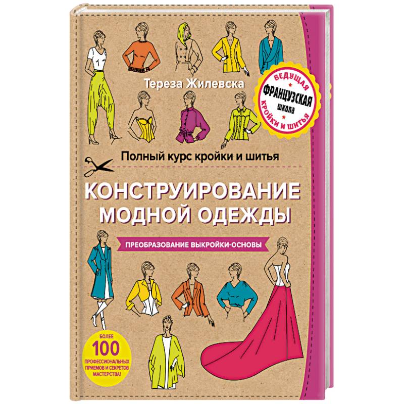 Полный курс кройки и шитья. Конструирование модной одежды. Преобразование выкройки-основы