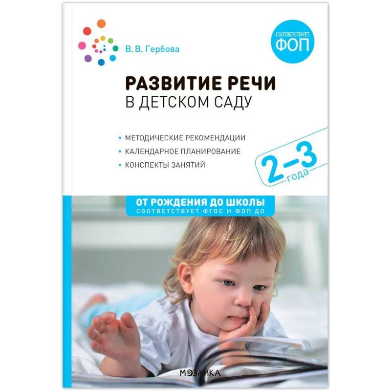 Развитие речи в детском саду. Конспекты занятий с детьми (от 2 до 3 лет)
