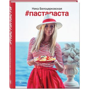 #Пастапаста