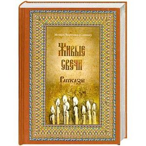 Живые свечи. Рассказы