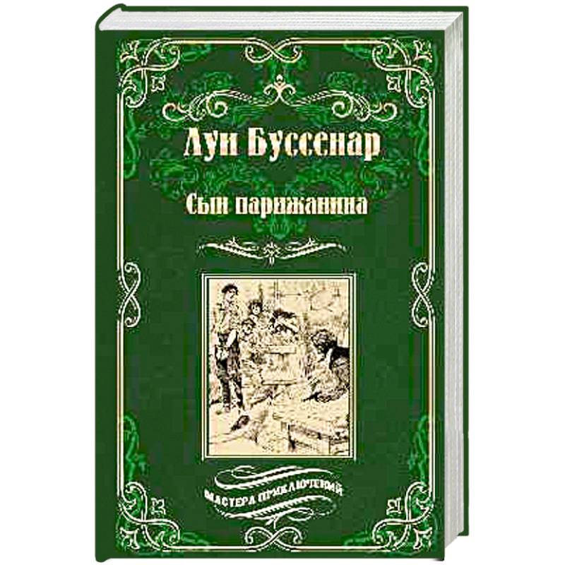 Сын парижанина . Архипелаг чудовищ Сын парижанина . Архипелаг чудовищ