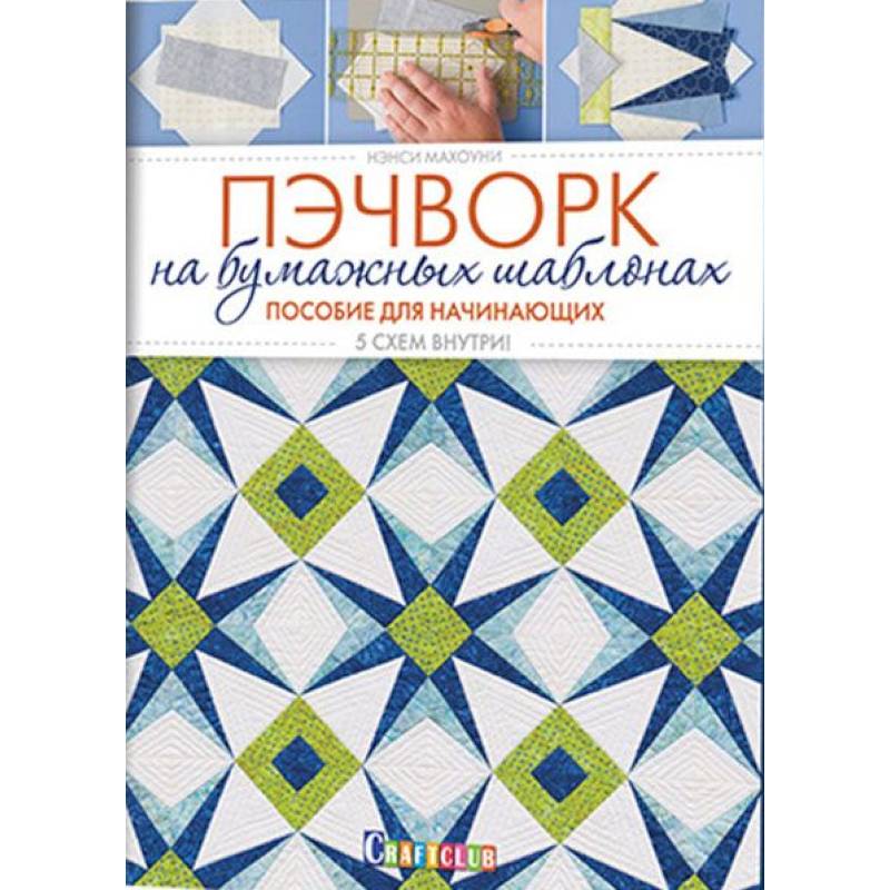 Пэчворк на бумажных шаблонах. Пособие для начинающих. 5 схем внутри