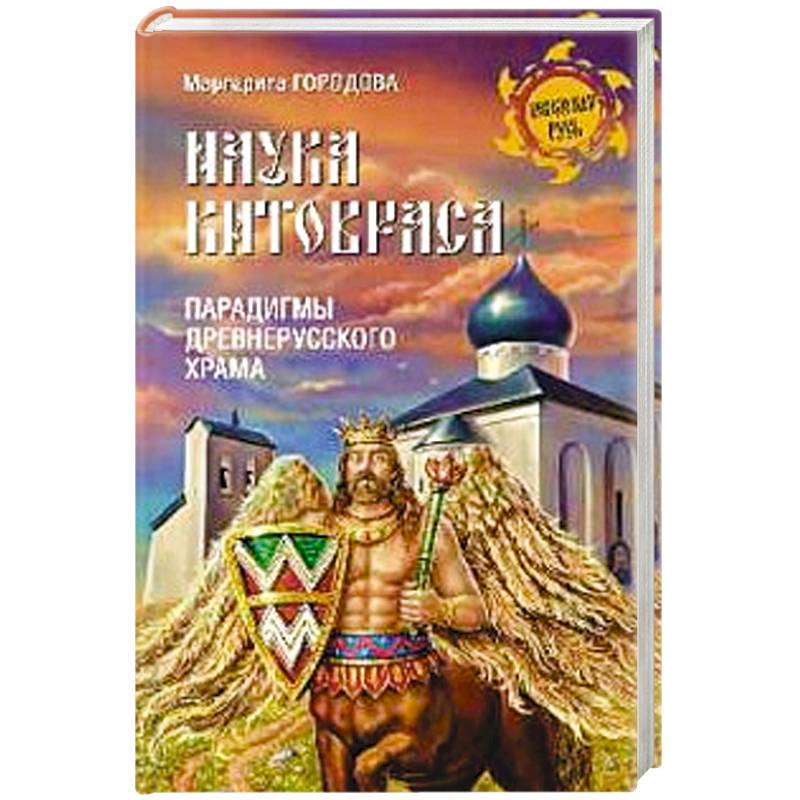 Наука Китовраса. Парадигмы древнерусского храма