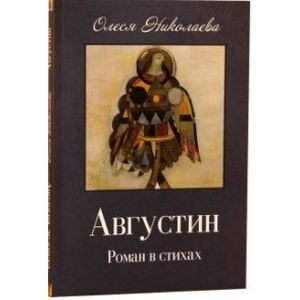 Августин: Роман в стихах. Апология человека
