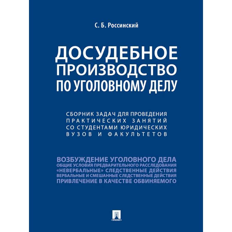 Досудебное производство по уголовному делу.Сборник задач для проведения практических занятий со студентами юридических вузов и факультетов. Досудебное производство по уголовному делу.Сборник задач для проведения практических занятий со студентами юридических вузов и факультетов.