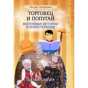 Торговец и попугай (восточные истории в психотерапии)